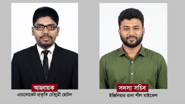 আহ্বায়ক এডভোকেট প্রকৃতি চৌধুরী ছোটনকে এবং সদস্য সচিব ইঞ্জিনিয়ার রানা শীল মাইকেল